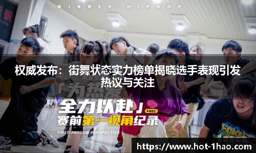 权威发布：街舞状态实力榜单揭晓选手表现引发热议与关注